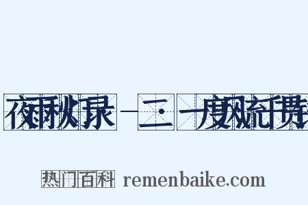 夜雨秋灯录·-二·一度风流千贯钱是什么意思的图片